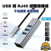 源一商社 【網路轉接線】網線轉換器 switch網路線 乙太網路 筆電 usb3.0 千兆網速 hub網卡 usb轉rj45