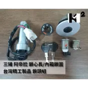 材料王＊三陽 阿帝拉.ATTILA 台灣精工製品 鎖頭組.開關組-鎖心長/內箱鎖圓＊