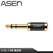 【公司貨】ASEN PERFORMANCE 6.3mm(公)轉3.5mm(母) CARBON碳纖維音源轉接頭 CB635