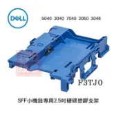 【松果購物】DELL 5040 3040 7040 3050 3046 SFF 小機殼專用2.5吋 硬碟架