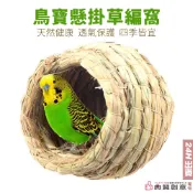 鳥寶懸掛草編窩 附贈固定用束帶 鳥巢 鳥窩 文鳥牡丹虎皮玄鳳愛情鳥 綠繡眼 中小型鸚鵡 築巢 草窩 鸚鵡用品 典贊創意
