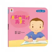 双美 生活自理小繪本：快要憋不住了！我去上學了！我愛洗澡  好習慣繪本-待人有禮貌/不沉迷玩手機/把事情做好再玩