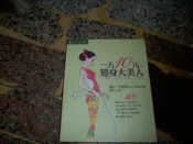 【知識通G4F】《一天10元，變身大美人》ISBN:9578033397│皇冠