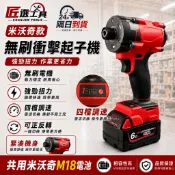 【隔日到货】米沃奇款 m18無刷衝擊起子機 無碳刷 衝擊起子機 通用米沃奇18v電池 四擋調速 電鑚起子機 米沃奇起子機
