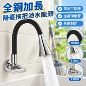 【全銅加長】陽臺拖把池水龍頭 單冷入牆式 萬向可旋轉 牆壁式多功能 拖把 專用 廚房水龍頭 伸縮水龍頭