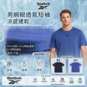 【Reebok】男網眼透氣短袖 TEE｜涼感速乾 運動機能排汗衫