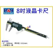 (店+)【天隆五金】德國精品 H&H 液晶游標卡尺(8“/200mm) 808-182