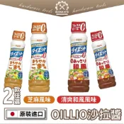 【日本進口】OilliO 日清沙拉醬 低卡沙拉醬 和風沙拉 胡麻醬 芝麻醬 沙拉醬 胡麻沙拉 低卡沙拉醬 和風醬 調味醬