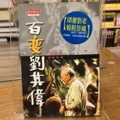 百變劉其偉｜天下文化｜楊孟瑜｜無劃記、書口章｜9789576219290