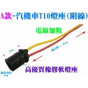 A款-汽機車T10燈座(附線)-電線加粗~機車汽車小燈座方向燈座定位燈座插泡燈座煞車燈座倒橡膠燈座車燈座炸彈燈座燈泡用