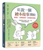 【灰熊iREAD】從說一個繪本故事開始：掌握0~9歲開發期，36個繪本遊戲，全面開發孩子的語言、認知、人際與情緒的優秀關鍵力(二版) 柯佩岑、林婉婷、廖珮岐