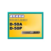 (店+)碳粉補給站  D-50A/D-50P 單孔電動鑽孔機針/ 打孔機磨針器