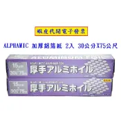 ~!好市多代購 #114556 ALPHAMIC 加厚鋁箔紙 30公分 X 75公尺 X 2入