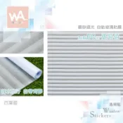 Wall Art 台中門市現貨 百葉窗 磨砂遮光玻璃貼 玻璃貼膜 簡約 自黏DIY 防偷窺防曬防爆 隔熱 霧面立體紋路