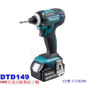 【電筒魔】 全新 公司貨 Makita 牧田 DTD149 18V 充電式衝擊 起子機 DTD156 DTD157 空機