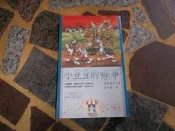 【知識通2B29D】《小荳荳的糗事》ISBN:9579050317│可筑書房│李常│些微泛黃