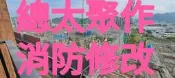 台中北屯總太聚作 消防管修改專家 胡師傅專配合室內設計師木工裝潢水電師傅 有國家合格消防設備士證照合格 修改懂法規會幫你