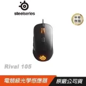【PChome 24h購物】SteelSeries 賽睿 RIVAL 105 RGB 電競滑鼠/4000CPI/140IPS/2000萬次點擊 R99N