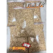 釣魚麥片 誘餌粉 麥片 混合餌  提高集魚  每包約600g 釣魚 磯釣 海釣 誘餌 增量 集魚 釣具 誘餌粉