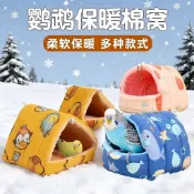 🔥臺灣出貨🔥2026新款鸚鵡棉窩保暖鳥玄鳳虎皮牡丹珍珠文鳥窩加厚加絨懸掛禦寒冬天用品寵物窩鸚鵡窩鸚鵡房子