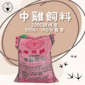 ▲ 哈雞米 ▼ 大廠牌 廣成牌 中雞飼料 分裝 試吃包 蘆丁雞 希爾雞 鵪鶉 水禽 柯爾鴨