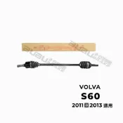 (BUBU安全制動) VOLVO S60 2011-2013年 傳動軸 翻修 送修