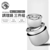 【全聯線上購】【ZEBRA 斑馬牌】304不鏽鋼調理鍋 三件組 18+20+22CM(平蓋可堆疊 多功能鍋)