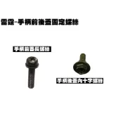 雷霆-手柄前後蓋固定螺絲【SR30BB、SR30BF、SR30BE、SR25BA、光陽】
