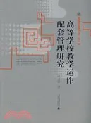 【三民網路書店】高等學校教學運作配套管理研究-新視界教育文庫·第一輯（簡體書） 作者：洪藝敏