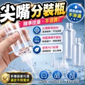 尖嘴分裝瓶 尖嘴瓶 30ml60ml100ml沖眼瓶 分裝瓶 醬料瓶 按壓瓶 擠壓瓶 塑膠瓶 醬料瓶 顏料瓶
