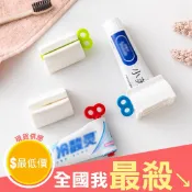 【米菈生活館】牙膏擠 封口夾 擠牙膏器 密封夾 旋轉擠壓器 創意軟管擠壓器 手動擠牙膏 零食袋封口