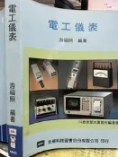 《電工儀表》  全華【小熊家族】