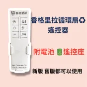 現貨🚚贈2個電池🔋 香格里拉 循環扇  遙控器 循環扇遙控器 PB123遙控器 香格里拉遙控器 電風扇遙控器