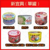 🔥新宜興🔥罐頭/單罐/三明治鮪魚/鮪魚片/番茄汁鯖魚/紅燒鰻/辣味/沙茶/紅鮭中骨/五香黃花魚/香辣/紅燒小卷/辣味小卷