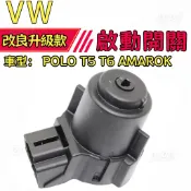 【點火順暢】VW 福斯 POLO T5 T6 AMAROK 引擎鎖座 引擎鎖開關 鎖仁底座 啟動開關