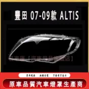 07-09款豐田Altis前大燈罩 老Altis大燈罩子 透明燈罩 大燈罩 燈殼 大燈外殼 替換式燈殼 大燈罩 前燈罩