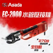 【我是板橋人】ASADA EC-2000不鏽鋼水管壓接機 110v 可壓到2吋 足4頓出力 32KN