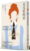清秀佳人（2）：艾凡里的安（新版）[二手書_近全新]3856 TAAZE讀冊生活