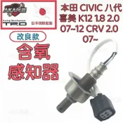 【阿嘉】 本田 CIVIC 八代喜美 K12 1.8 2.0 07~12 CRV 2.0 07~  含氧感知器