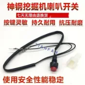 【源頭好貨】挖機配件 神鋼專用 喇叭按鈕 SK60 75 120 200 210 220 250喇叭開關