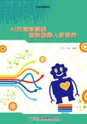 【天瓏網路書店】AI 引領智慧型服務機器人新視界