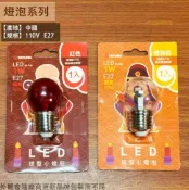 建弟工坊 大同 LED 小燈泡 (圓球 清光 紅光) E27 省電 燈泡 神明燈 小夜燈 美術燈 神明廳