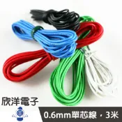 ※ 欣洋電子 ※ 0.6mm單芯線 3M/米/公尺 零售 電子配線/五色自由選擇 單心線 單蕊線