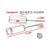 (店+)吉田佳 B682002，三箭牌，打蛋器，配件，HM-200專用，攪拌機專用，球型線棒，Z-HM200-3S