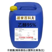【居家百科】95% 酒精 乙醇  20L - 附發票 酒精 變性 DIY 清潔劑 洗碗精 天氣瓶