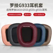 千織屋 【耳機罩】高品質適用Logitech羅技G633耳機套G933頭戴式耳罩G533海綿套皮套頭梁墊