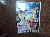 大胃王爭霸戰 草剪剛 深田恭子 宮澤理惠 台灣出版 日劇 韓劇 台劇 臺劇 美劇 全套 8 VCD