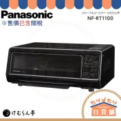 含關稅 Panasonic NF RT1100 煙燻機 烤魚機 煙燻爐 煙燻烤爐 RT1000 燒烤 分子料理 烤箱