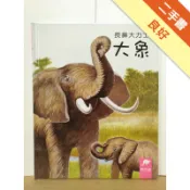小小動物奇觀（1）－長鼻大力士：大象[二手書_良好]11318652446 TAAZE讀冊生活網路書店