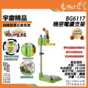 (店+)宇慶ASAHI BG6117｜精密電鑽支架 電鑽固定架 支撐架 鑽床 支撐架DS077